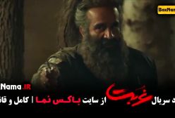 سریال غربت قسمت ۱۲ دوازدهم