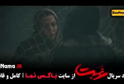 دنلود قسمت ۷ غربت سریال آناهیتا درگاهی