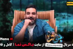 جوکر رشید ایزدی - قسمت ۳