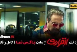 فیلم انفرادی کامل | تماشای انلاین رضا عطاران