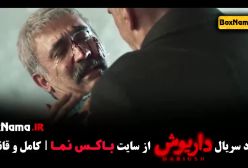 دانلود سریال داریوش قسمت ۱۳ (هادی حجازیفر)