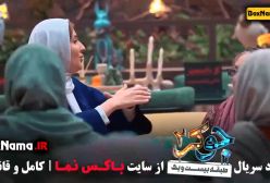 جوکر فصل ۴ قسمت ۱ فیلیمو سریال (جوکر بانوان)