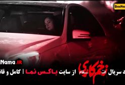 زخم کاری فصل ۳ قسمت ۱۰