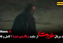 سریال غربت قسمت ۱۲ کامل