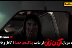 دانلود سریال گردن زنی قسمت اول تا هشتم