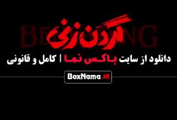 گردن زنی قسمت ۶ الیکا ناصری بازیگر گردن زنی