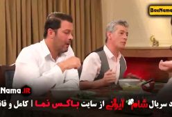 شام ایرانی فصل ۲ قسمت ۲ عبدالله روا میزبان