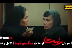 سریال غربت قسمت ۱