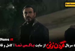 سریال گردن زنی قسمت ششم / گردن زنی قسمت ۶