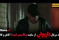 داریوش قسمت اخر - محسن قصابیان