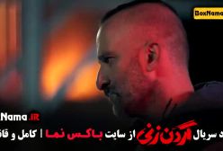 سریال گردن زنی قسمت دوم