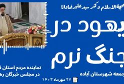 یهود - حجة‌الاسلام دکتر دانا