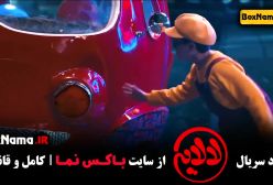 عمو پورنگ در سریال جدید لالایی قسمت ۱۲