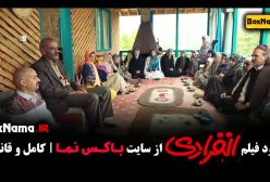 فیلم انفرادی - طنز رضا عطاران و احمدمهرانفر