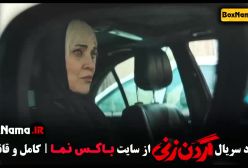 سریال گردن زنی قسمت۹ هلن نقیلو