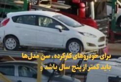 آغاز فروش خودروهای وارداتی از فردا ۷ آذر ۱۴۰۳ | آیین نامه چه می گوید؟