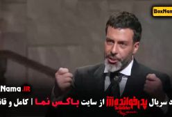 پدرخوانده فصل ۳ (مجید واشقانی)