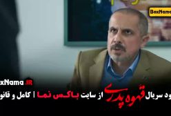 قسمت سوم قهوه پدری فیلم جدید