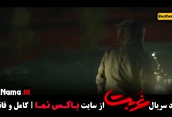 سریال غربت قسمت اول تا دهم (کامل)