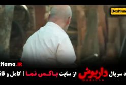 دانلود داریوش قسمت ۱۲ و ۱۳