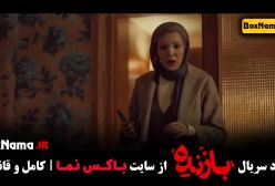 دانلود قسمت 8 بازنده (صدف اسپهبدی زن همسایه)