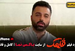 فیلم طنز جدید قلهک - فیلم سینمایی کمدی ایرانی