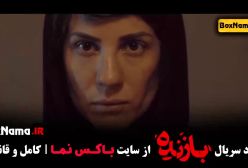 قسمت اول سریال بازنده ایرانی