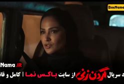 گردن زنی قسمت ۱۰