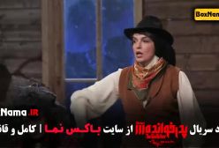 پدرخوانده فصل ۳ سوم الیکا عبدالرزاقی قسمت ۱ تا ۱۸