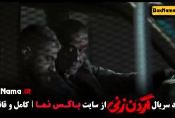 قسمت 10 گردن زنی