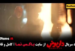 دانلود سریال داریوش قسمت ۱۲