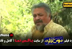 فیلم سنیمایی کمدی عروس خیابان فرشته