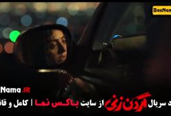 سریال گردن زنی قسمت اول تا دهم (کامل)