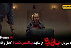 دانلود سریال بازنده قسمت ۸