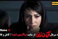 فیلم گردن زنی قسمت اول تا ۷