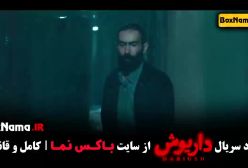 قسمت سیزدهم داریوش منتشر شد!