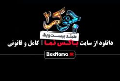 جوکر 2 فصل 4 قسمت 1 مهسا طهماسبی جوکر بانوان فصل ۴