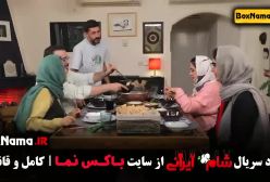 شام ایرانی الیکا عبدالرزاقی - قسمت ۴