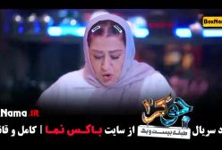 جوکر ۲ فصل چهارم قسمت اول (جوکر بانوان قسمت ۱)