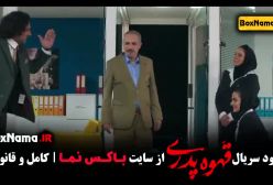 قهوه پدری قسمت ۲ فیلم