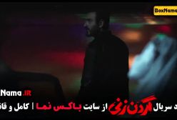 گردن زنی قسمت ۳ تا ۱۰