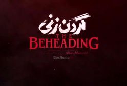 دانلود سریال گردن زنی قسمت هفتم