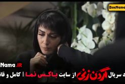 دانلود قسمت دوازدهم سریال گردن زنی