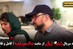 شام ایرانی قسمت اول - فصل جدید