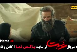 سریال غربت قسمت اول تا ششم