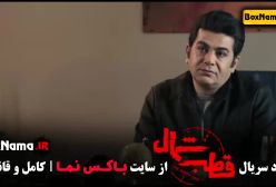 قسمت دهم قطب شمال فرزاد حسنی - روح الله زمانی (قطب شمال 10)
