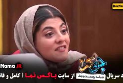 جوکر فصل دوم بانوان قسمت ۱ / بهنوش بختیاری در جوکر