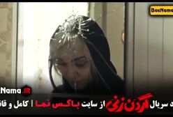 دانلود قسمت 8 هشتم گردن زنی سریال