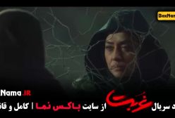 دانلود غربت قسمت ۹ (پخش جمعه ها)