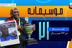 موسیمانه سرمربی جدید استقلال کیست؟